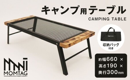 [MOMTAG]キャンプ用テーブル 金属メッシュ テーブル ファミリーキャンプ ソロキャン アウトドア キャンプ 福岡県 北九州市