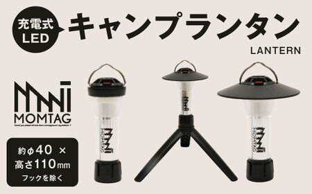 【MOMTAG】充電式LEDキャンプランタン LEDランタン 3WAY 三脚 吊り下げ マグネット キャンプ ライト 停電 防災 対策 グッズ 非常用 照明 モバイルバッテリー 長時間 点灯 福岡県 北九州市