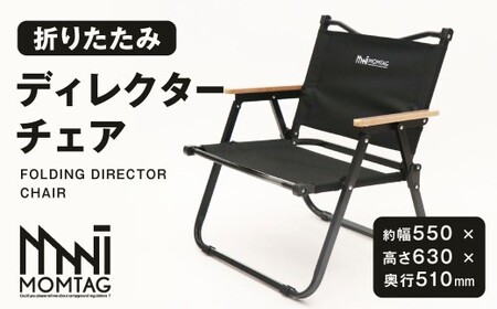 [MOMTAG]折りたたみディレクターチェア 焚き火台 収納バック 折りたたみ式 通気性 耐水性 キャンプ用品 アウトドア 福岡県 北九州市