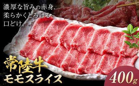常陸牛 黒毛和牛 モモ スライス 400g ファーマーズマーケットきらいち[90日以内に出荷予定(土日祝除く)]茨城県 結城市肉和牛薄切り国産ブランド牛