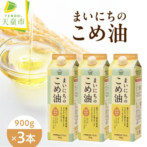 まいにちのこめ油 900g × 3本 米油