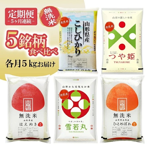 (12月～4月) ≪新米予約≫ ≪5ヶ月定期便≫ 無洗米 5銘柄食べ比べセット 各5kg 5ヶ月連続 計25kg 令和8年産 コシヒカリ つや姫 はえぬき 雪若丸 ひとめぼれ 山形県産 毎月下旬にお届け 東北 山形県 遊佐町 庄内地方 精米 白米 連続定期便 小分け [171912]