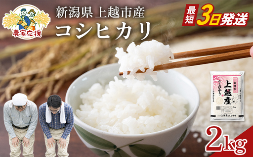 [最短3日配送]農家応援! コシヒカリ 2kg 緊急価格改定 新潟県 上越市産 令和7年産 お米 精米 米 ご飯 送料無料