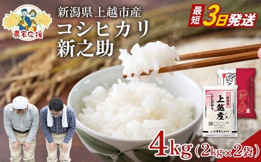 [最短3日配送]農家応援! コシヒカリ・新之助 各 2kg 4kg セット 緊急価格改定 新潟県 上越市産 令和7年産 お米 精米 米 ご飯 送料無料