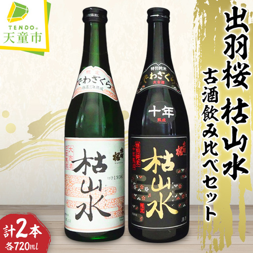 【数量限定】出羽桜 枯山水 古酒 飲み比べ セット 日本酒