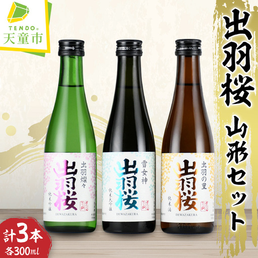 出羽桜 山形セット 300ml×3本 酒 日本酒