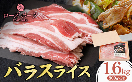 ローズポーク バラスライス 1.6kg 800g×2箱 ファーマーズマーケットきらいち[90日以内に出荷予定(土日祝除く)]茨城県結城市豚肉薄切り国産