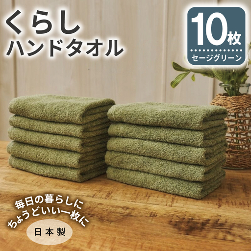 くらしハンドタオル 10枚セット セージグリーン