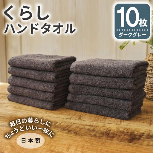 くらしハンドタオル 10枚セット ダークグレー