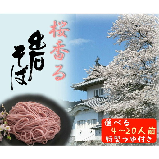 期間限定 出石そば 桜香る 桜そば 半なま つゆ付き 8人前(2セット) 田中屋食品 受賞歴多数 国内製造 蕎麦 ソバ 麺類 伝統 但馬 豊岡 [桜の爽やかな香りが口いっぱいに広がります。] ST-067