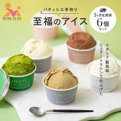 [全3回][パティシエ手作り]至福のアイス6個セット[3ヶ月定期便]