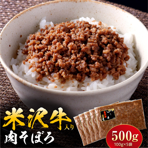 米沢牛入り肉そぼろ 100g×5個 山形県 米沢市