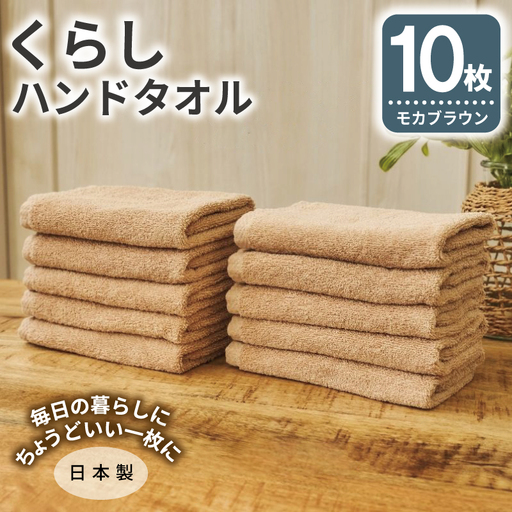 くらしハンドタオル 10枚セット モカブラウン
