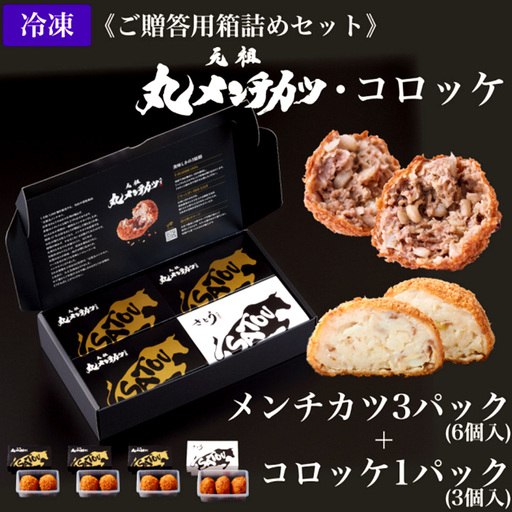 [ ご贈答用 ] 冷凍 さとうの元祖丸メンチカツ 3パック ( 6個入 ) + 冷凍コロッケ 1パック ( 3個入 ) メンチカツ コロッケ 揚げ物 揚物 惣菜 おかず 食事 ジューシー セット 簡単調理 レンジ調理 贈答 プレゼント ギフト 贈り物 肉汁