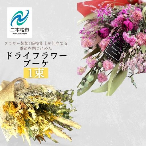[ドライフラワー] 花束 ブーケ スワッグ 花束 母の日 父の日