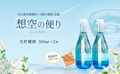 北鹿《想空の便り》生貯蔵酒　300ml×2本　60P4009【筒井商店】