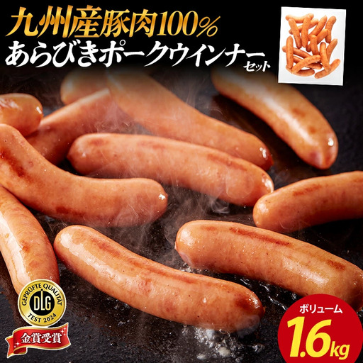 九州産豚肉100％あらびきポークウインナーセット ボリューム 1.6kg 4パック あらびき ポークウインナー 九州産 五島灘の塩 天然羊腸 ジューシー ドイツ 金賞 福岡県 福岡 九州 グルメ お取り寄せ