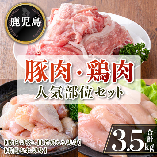 isa872 鹿児島県産 豚肉・鶏肉人気部位セット(合計3.5kg) 鹿児島県産 国産 豚肉 鶏肉 セット 切り落とし 若鶏 もも肉 もも切身 むね肉 むね切身 炒め物 揚げ物 おかず おつまみ カット済み 真空 小分け [TRINITY]