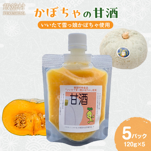 かぼちゃの甘酒（いいたて雪っ娘使用）120ｇ×5パック ITTAM007