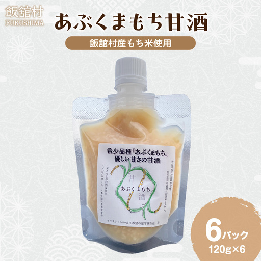 甘酒（あぶくまもち使用）120ｇ×6パック ITTAM008