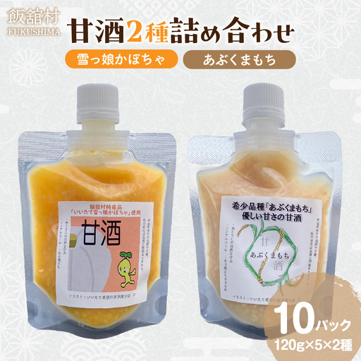 甘酒2種詰め合わせ 120ｇ×10パック ITTAM009
