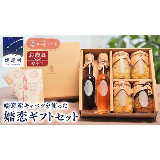 【 お歳暮 熨斗付】 嬬恋ギフトセット ( キャベツ酢 2種・ ザワークラウト 3種 ・ 嬬恋産キャベツ の 佃煮 1種 ) [AF019tu]