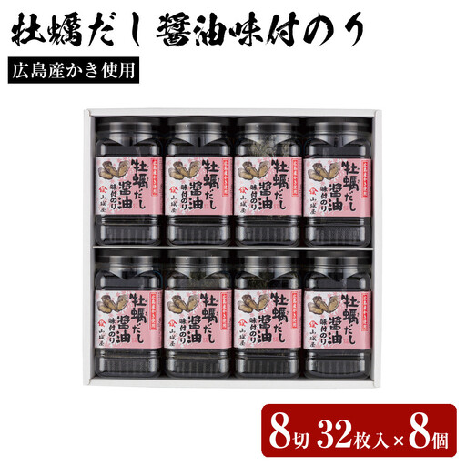 山城屋　広島産かき使用　牡蠣だし醤油味付のり 8切32枚入×8個