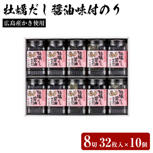 山城屋　広島産かき使用　牡蠣だし醤油味付のり 8切32枚入×10個