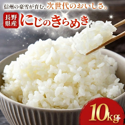 木島平村産 にじのきらめき 約10kg | 米 にじのきらめき 長野 長野県 長野県産 木島平村 木島平村産