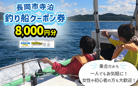 [長岡市寺泊]釣り船クーポン券 8,000円分