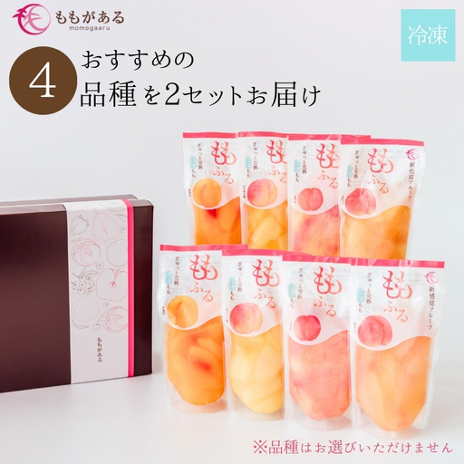 No.3308 完熟桃ももふるセット（4品種2セット）【2026年10上旬より発送予定】