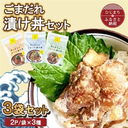 ごまだれ 漬け丼 セット (3袋・1袋2P×3袋)【配送不可地域：離島】【1721852】