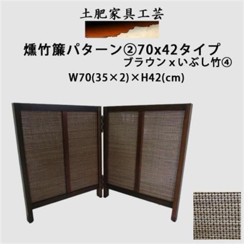 土肥家具工芸の卓上衝立　燻竹簾パターン2の70x42タイプ　ブラウンxいぶし竹 4【1707972】
