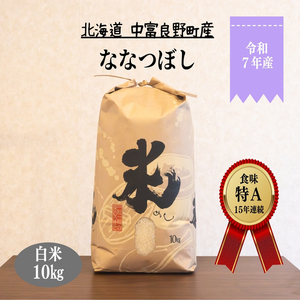 【令和8年4月下旬以降発送分】【令和7年度産】ななつぼし 10kg「北海道中富良野町産本間農園」【CG-008】