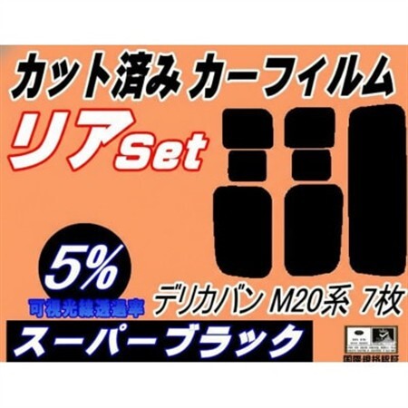 リア (s) デリカバン M20系 7枚 (5%) カット済み カーフィルム M20 BM20【1719561】