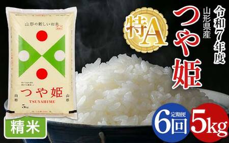 FYN6-487 【定期便6回】令和7年度 山形県産 特別栽培米 つや姫 5kg×6回 合計30kg 白米 精米 米米 米 ごはん ブランド米 特栽 つやひめ 2025年 贈答 贈り物 ギフト 自宅 家庭 山形県 西川町 月山