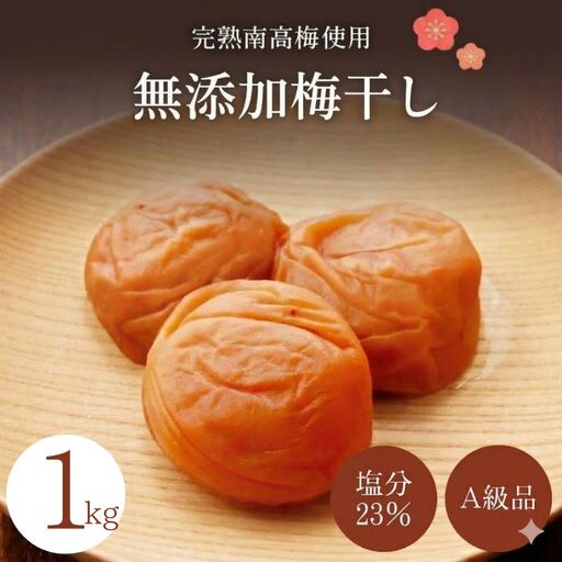 無添加梅干し 【A級品】紀州南高梅 紀州完熟白干し梅 1kg 塩分23％ / 南高梅 和歌山県産 天日塩 調味料不使用 添加物不使用 保存料不使用 熱中症対策 昔ながら しょっぱい梅 返礼品 ギフト 贈り物 お中元 お歳暮 贈答 熨斗対応可 せんのうめ 仙宝 【spo012】  