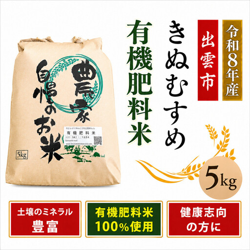 【令和8年産】有機肥料米ナオちゃんのお米【出雲市産きぬむすめ】5kg（1袋）美味しい お米 精米 有機肥料 出雲市産