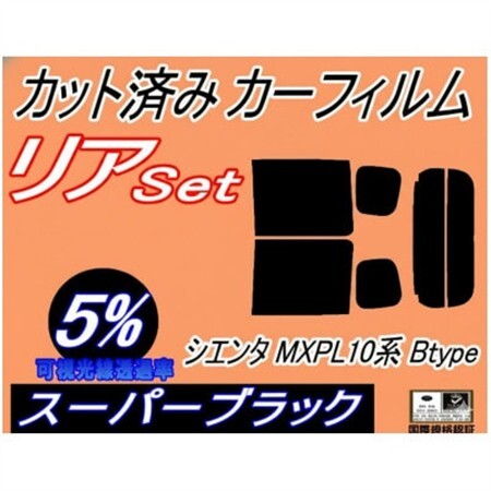 リア (b) シエンタ MXPL10系 Btype (5%) カット済み カーフィルム【1720304】