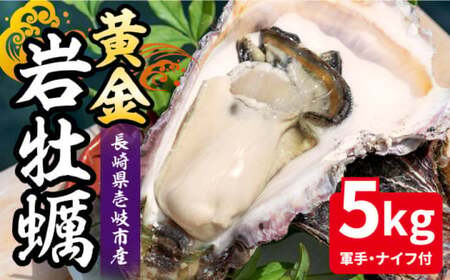 【26年5月以降発送】【予約受付中】黄金岩牡蠣 5kg《壱岐市》【立石鮮魚】[JEV001]