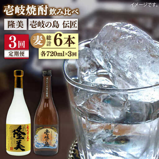 【全3回定期便】隆美焼酎と壱岐の島 伝匠 25度のセット 《壱岐市》【天下御免】[JDB225]