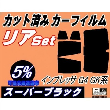リア (b) インプレッサ G4 GK系 (5%) カット済み カーフィルム GK2 GK3 GK6【1720325】