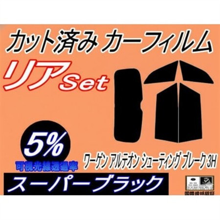 リア (b) ワーゲン アルテオン シューティングブレーク 3H (5%) カット済み カーフィルム【1721234】