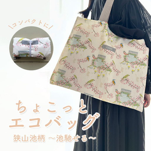 ちょこっと エコバッグ 狭山池柄 〜池馳せる〜 / 折りたたみ 軽量 コンパクト 買い物バッグ サブバッグ 持ち歩き 小さめエコバッグ コンビニ 和柄 日本デザイン おしゃれ トートバッグ 軽い 日常使い ミニ 大阪府 No.368