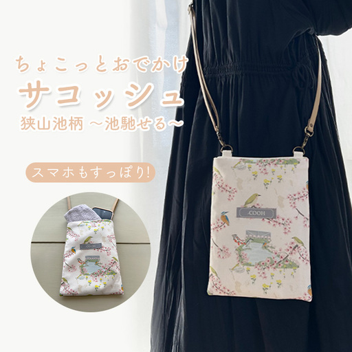 ちょこっとお出かけ サコッシュ 狭山池柄 〜池馳せる〜 / スマホショルダー ミニショルダー 軽量バッグ コンパクトバッグ 散歩 お出かけ ミニ スマホポーチ ショルダーバッグ 小さめ 和柄 日本デザイン カジュアル 日常使い 大阪府 No.369