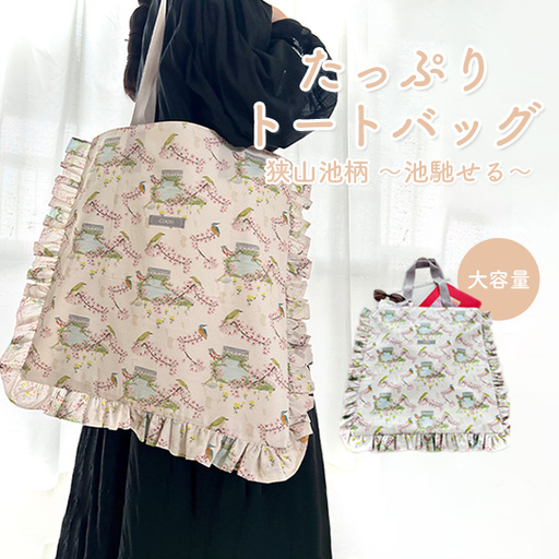 たっぷり トートバッグ 狭山池柄 〜池馳せる〜 / 大容量バッグ 大きめバッグ 買い物 サブ 軽量トート お出かけ カジュアル 和柄 日本デザイン トートバッグ おしゃれ ショッピング 日常使い エコバッグ 大きめ 大阪府 No.372