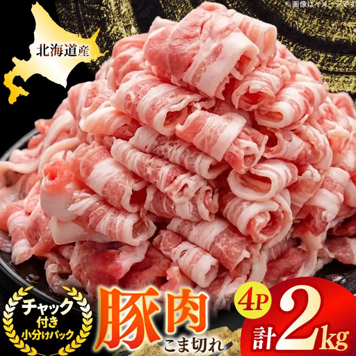 北海道産 豚肉 豚こま切れ 小分け 2kg ( 500g × 4P )