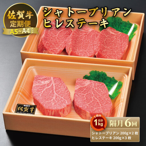【定期便】佐賀牛 シャトーブリアン 400ｇ・ヒレ ステーキ 600ｇ（全6回／偶数月） 冷凍 赤身 国産 お肉 ブランド牛 牛肉 ステーキ フィレ 希少部位 贅沢 川べぇ  Q750-001