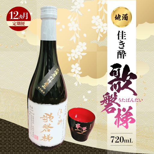 【12ヵ月定期便】地酒「佳き酔 歌磐梯」 KBM014