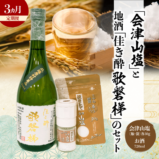 【3ヵ月定期便】「会津山塩」と地酒「佳き酔　歌磐梯」のセット KBM015
